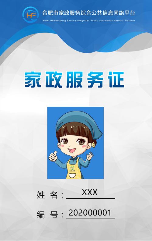 合肥市家政服务证
