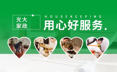 光大家政品牌介绍-电话-公司地址-光大家政怎么样